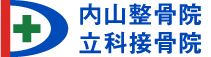 内山整骨院｜長野県｜上田市