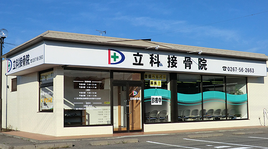 長野県北佐久郡立科町　立科接骨院